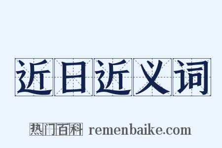 近日近义词是什么意思的图片